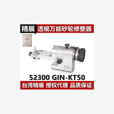 精展透视万能砂轮修整器GIN-KT50光学圆弧修整器52300R角修整器