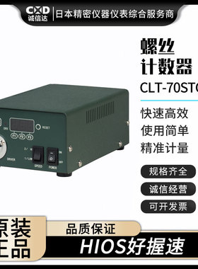 正品日本进口HIOS好握速CLT-70STC3 BLOP-STC3 VZOP-STC计数电源