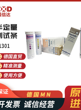 现货德国MN进口91301 91303 91305 11 14 15 17半定量测试条热卖