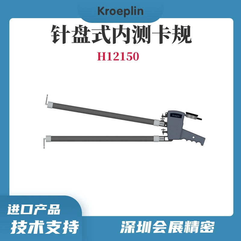 德国KROEPLIN指针式内测卡规H12150/大型内卡规/原装正品总