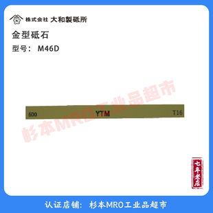 库存清仓 日本 模具磨刀石抛光精加工樱桃油石YTM M46D CHERRY