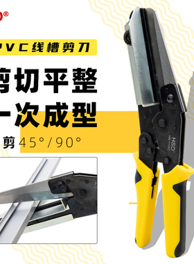 配电柜线槽专用剪刀HS-110XC电工装配90/45角度剪刀PVC胶板扣条剪