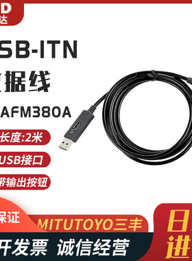 原装日本进口MITUTOYO三丰06AFM380A 06AFM380B 380C/F卡尺数据线