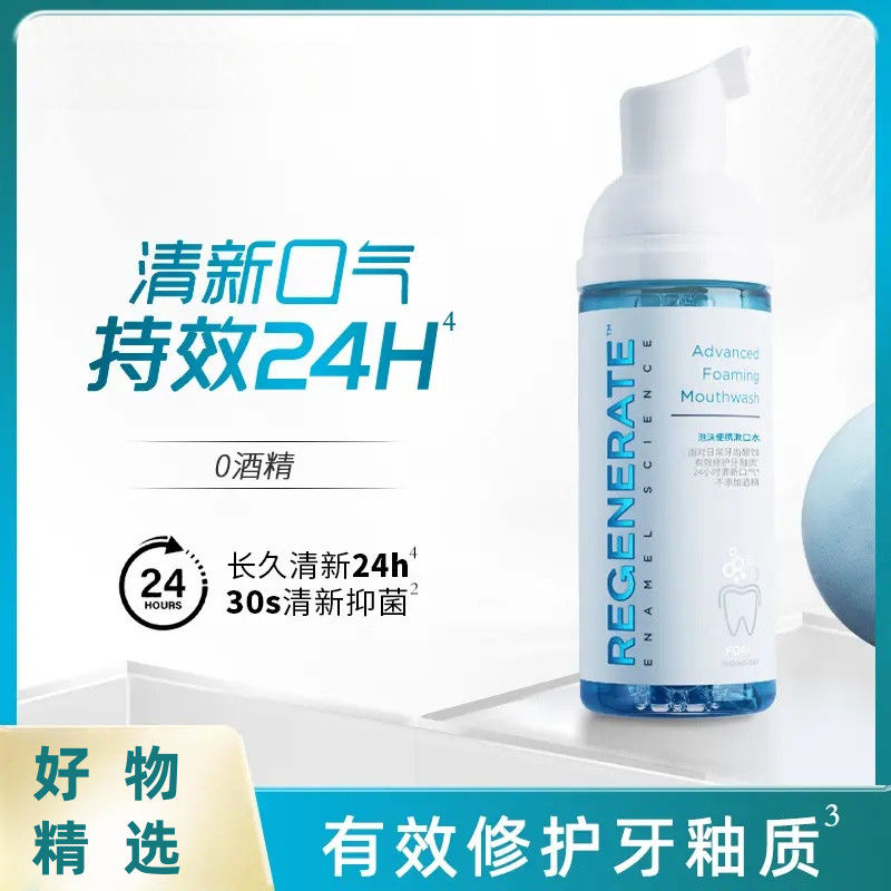 【下单立减50】约会神器REGENERATE便携泡沫清新含氟慕斯漱口水