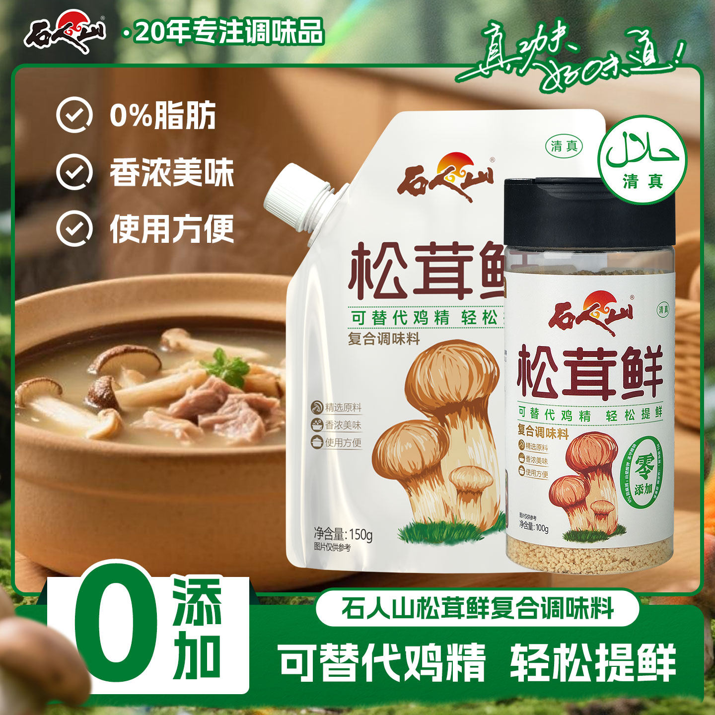 石人山松茸鲜调味料0添加代替盐鸡精味精家用炒菜煲汤即食调味