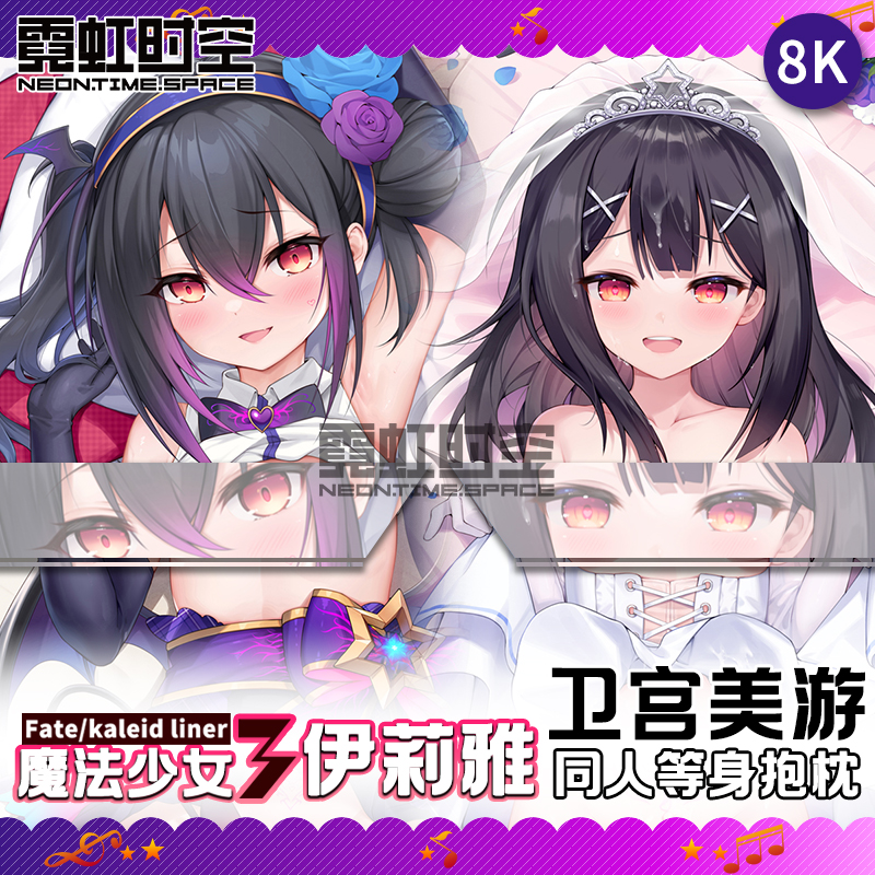 霓虹时空FGO FATE魔法少女伊莉雅卫宫美游动漫二次元周边等身抱枕