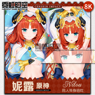 霓虹时空原神妮露游戏动漫二次元周边等身抱枕宅男定制人形靠枕套