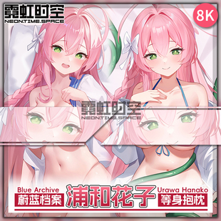 霓虹时空蔚蓝档案浦和花子动漫二次元周边等身抱枕宅男大人形枕套