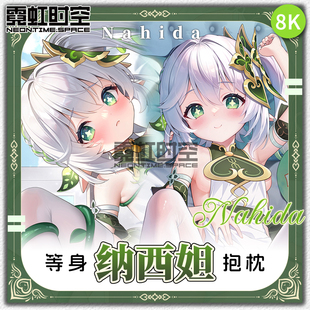 霓虹时空原神纳西妲小草神游戏动漫二次元周边等身抱枕宅男靠枕套