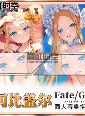 霓虹时空FATE FGO阿比盖尔动漫二次元周边等身抱枕宅男睡觉靠枕套