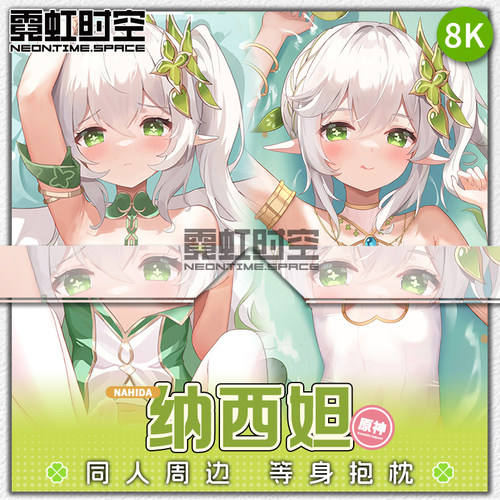 霓虹时空小草神原神纳西妲游戏动漫二次元周边等身抱枕宅男靠枕套