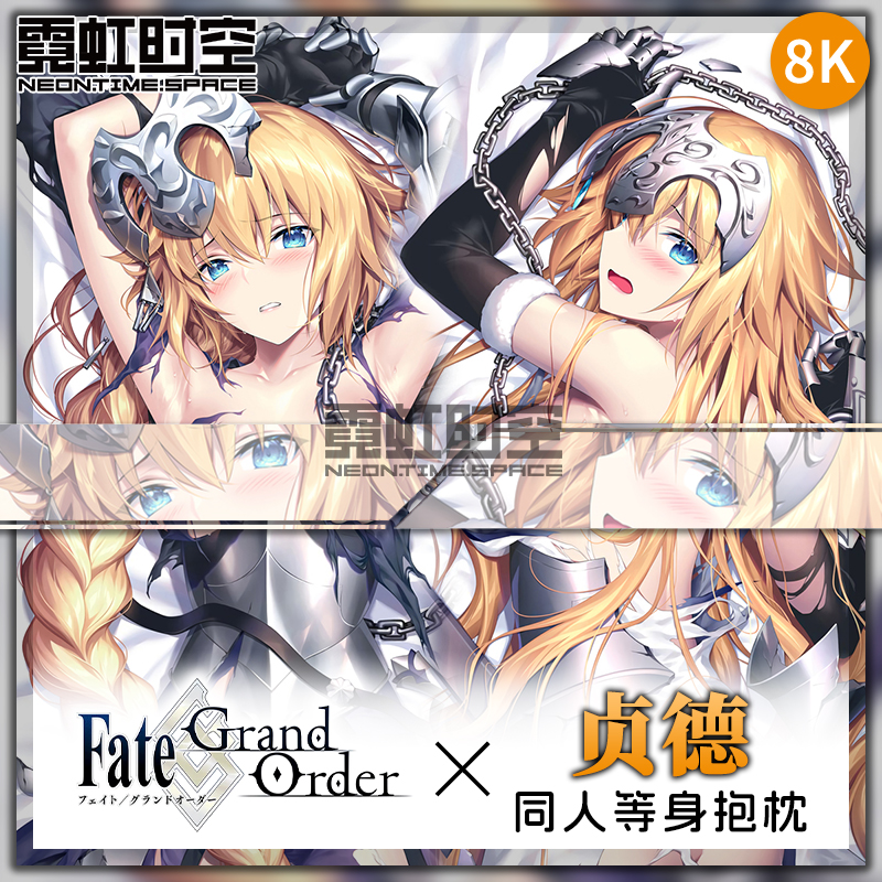 霓虹时空FATE FGO贞德动漫二次元周边等身抱枕宅男睡觉大人形枕套
