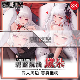 霓虹时空碧蓝航线黛朵动漫二次元周边等身抱枕宅男睡觉大人形枕套
