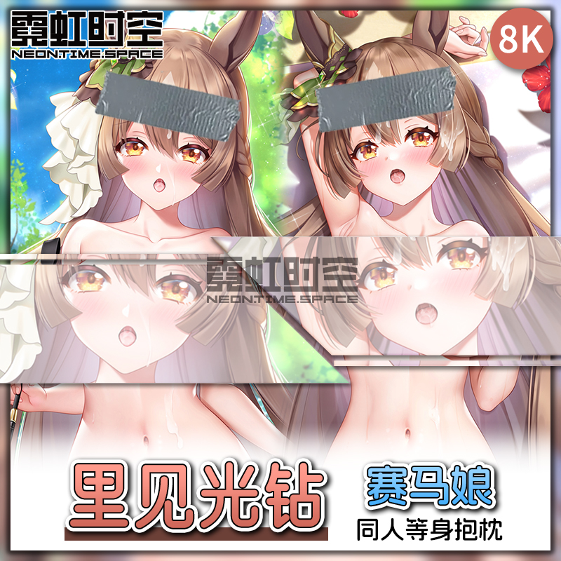 霓虹时空赛马娘里见光钻动漫二次元周边等身抱枕宅男大人形靠枕套