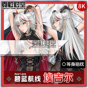 霓虹时空碧蓝航线埃吉尔游戏动漫二次元周边等身抱枕宅男定制枕套
