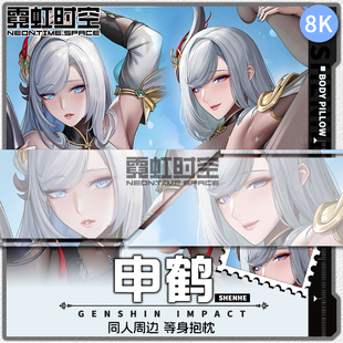 霓虹时空申鹤原神游戏动漫二次元周边等身抱枕宅男定制人形靠枕套