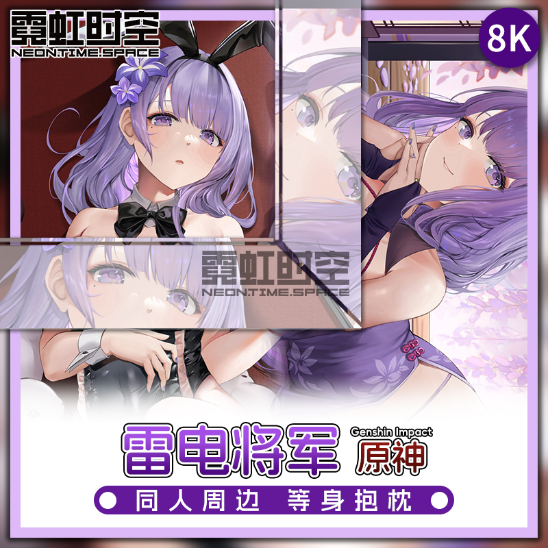 霓虹时空雷电将军原神动漫二次元周边等身抱枕宅男睡觉大人形枕套