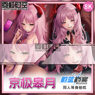 霓虹时空蔚蓝档案京极皋月动漫二次元周边等身抱枕宅男大人形枕套