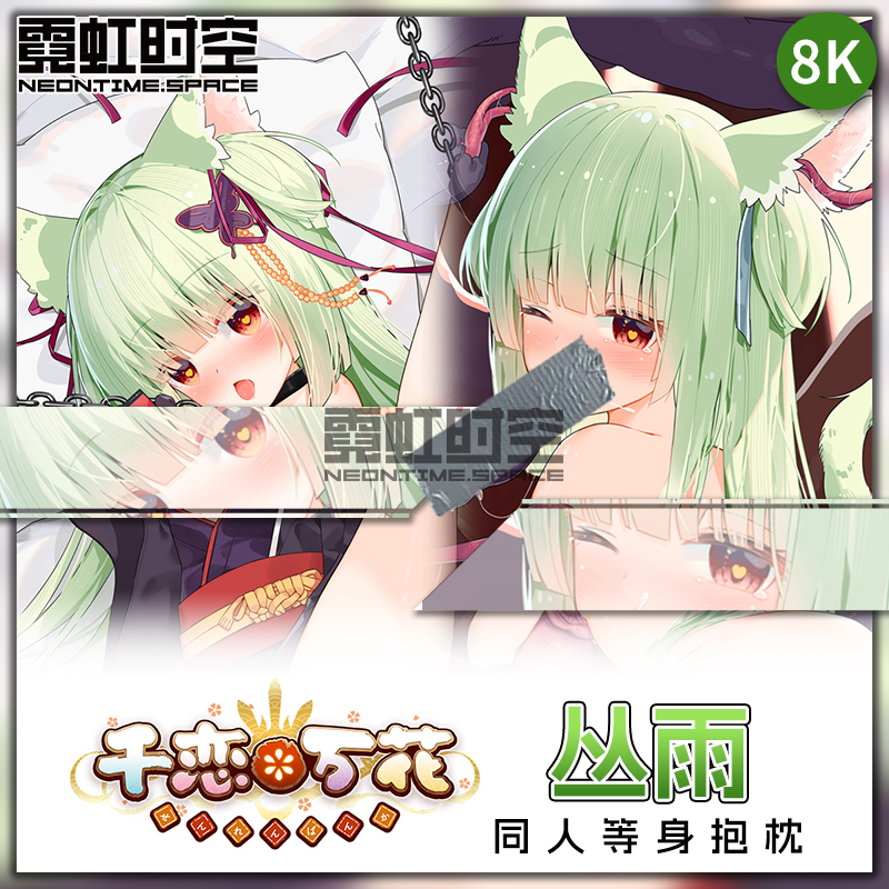 霓虹时空千恋万花丛雨动漫二次元周边等身抱枕宅男睡觉大人形枕套