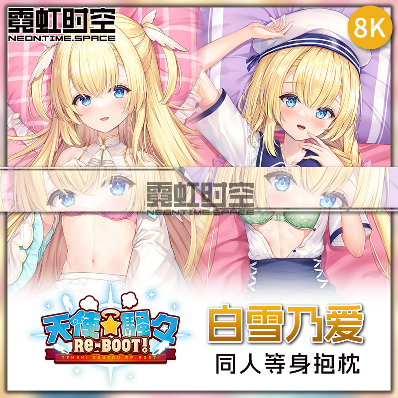 霓虹时空天使嚣嚣纷扰白雪乃爱动漫二次元周边等身抱枕大人形枕套