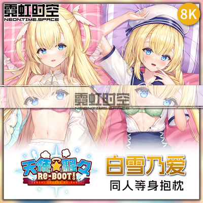 霓虹时空天使嚣嚣纷扰白雪乃爱动漫二次元周边等身抱枕大人形枕套