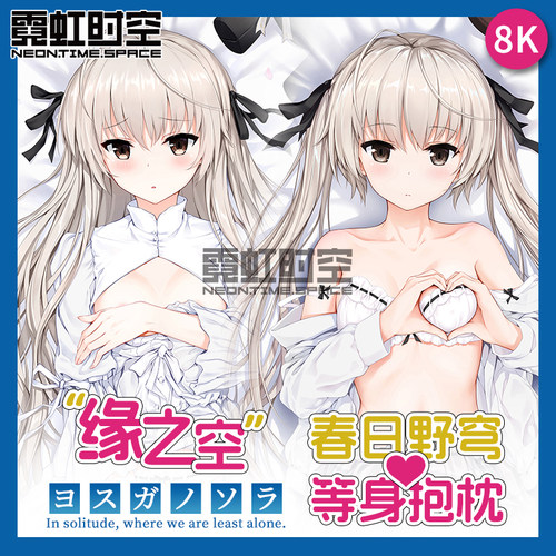 霓虹时空缘之空穹妹春日野穹动漫二次元周边等身抱枕宅男定制枕套