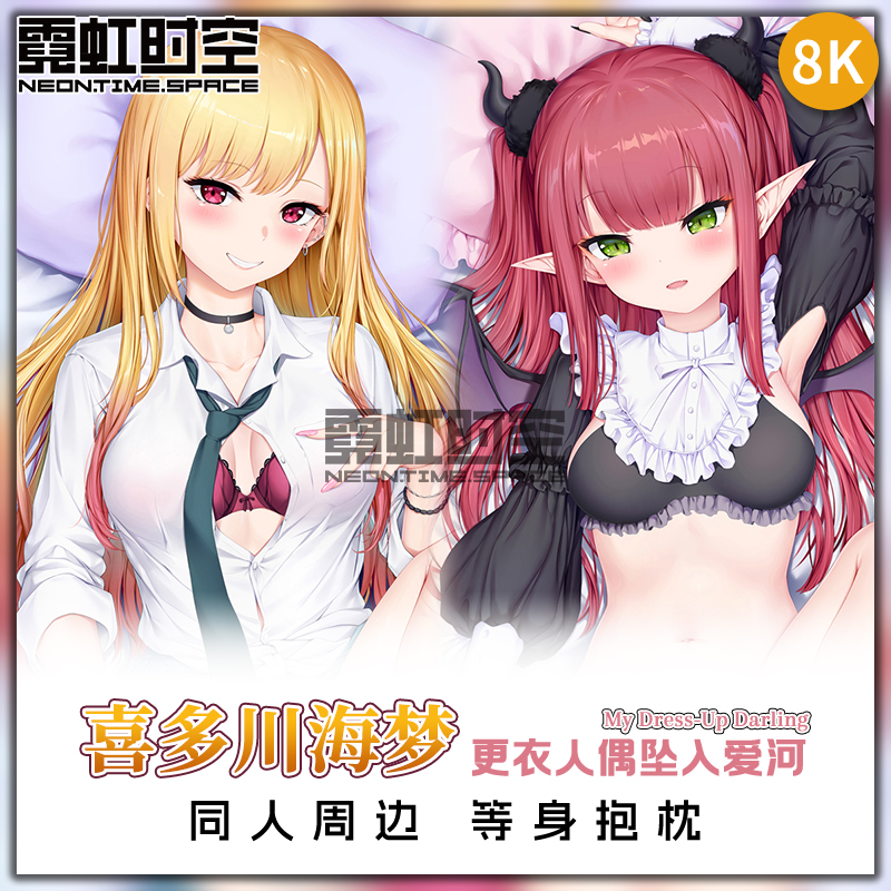 霓虹时空更衣人偶坠入爱河喜多川海梦动漫二次元周边等身抱枕枕套