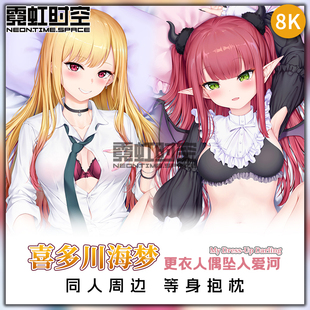 霓虹时空更衣人偶坠入爱河喜多川海梦动漫二次元周边等身抱枕枕套