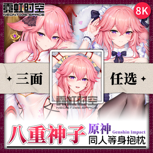 霓虹时空原神八重神子动漫二次元周边等身抱枕宅男定制人形靠枕套