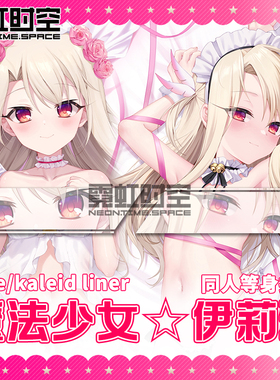霓虹时空FGO FATE魔法少女伊莉雅动漫二次元周边等身抱枕宅男枕套