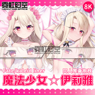 霓虹时空FGO FATE魔法少女伊莉雅动漫二次元周边等身抱枕宅男枕套
