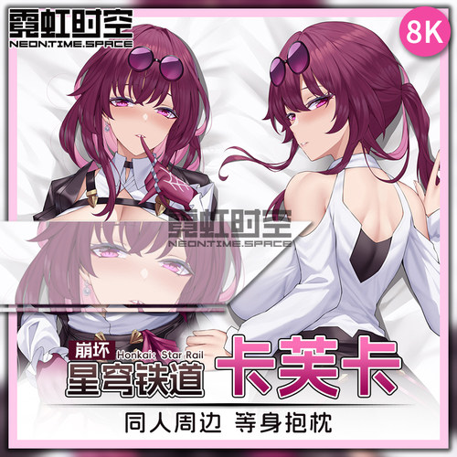 霓虹时空崩坏星穹铁道卡芙卡动漫二次元周边等身抱枕定制人形枕套