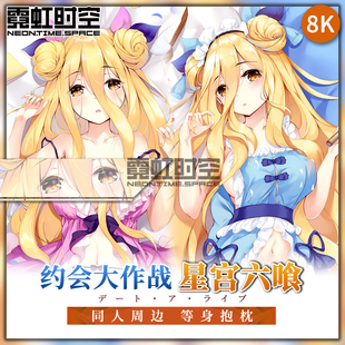 霓虹时空约会大作战星宫六喰动漫二次元周边等身抱枕宅男人形枕套