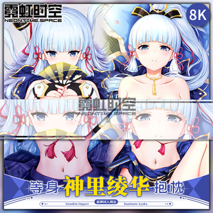 霓虹时空神里绫华原神动漫二次元周边等身抱枕宅男睡觉大人形枕套