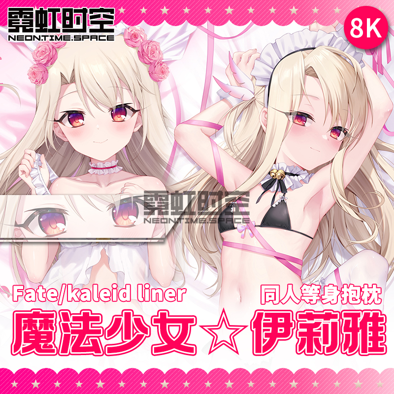 霓虹时空FGO FATE魔法少女伊莉雅动漫二次元周边等身抱枕宅男枕套