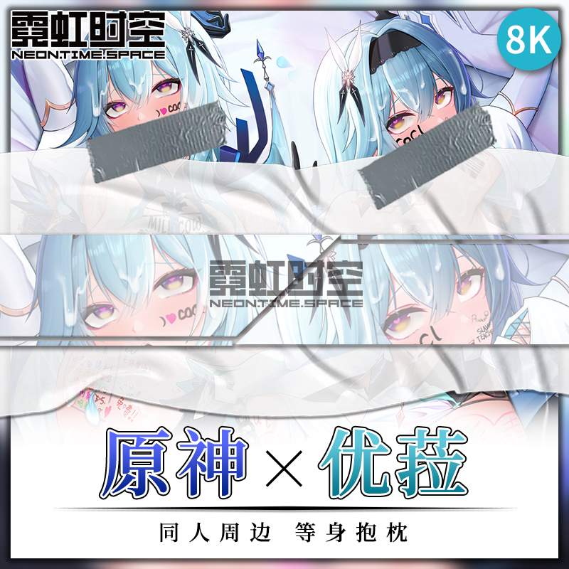 霓虹时空原神优菈动漫二次元周边等身抱枕宅男睡觉大人形长条枕套