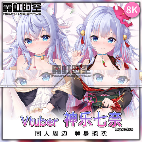 霓虹时空Vtuber虚拟主播神乐七奈hololive动漫二次元周边等身抱枕