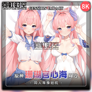 霓虹时空珊瑚宫心海原神动漫二次元周边等身抱枕宅男定制大靠枕套