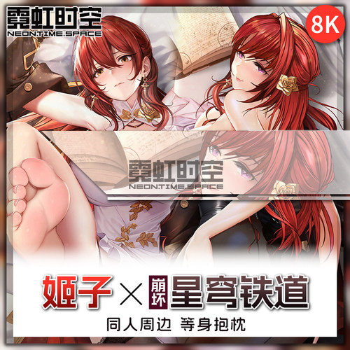 霓虹时空崩坏星穹铁道姬子动漫二次元周边等身抱枕宅男大人形枕套