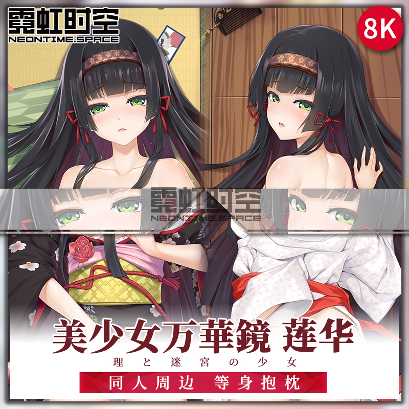 霓虹时空美少女万华镜莲华动漫二次元周边等身抱枕宅男大人形枕套
