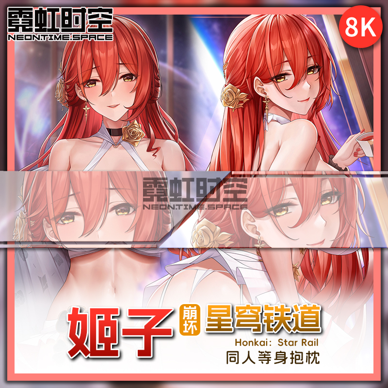 霓虹时空崩坏星穹铁道姬子动漫二次元周边等身抱枕宅男人形靠枕套