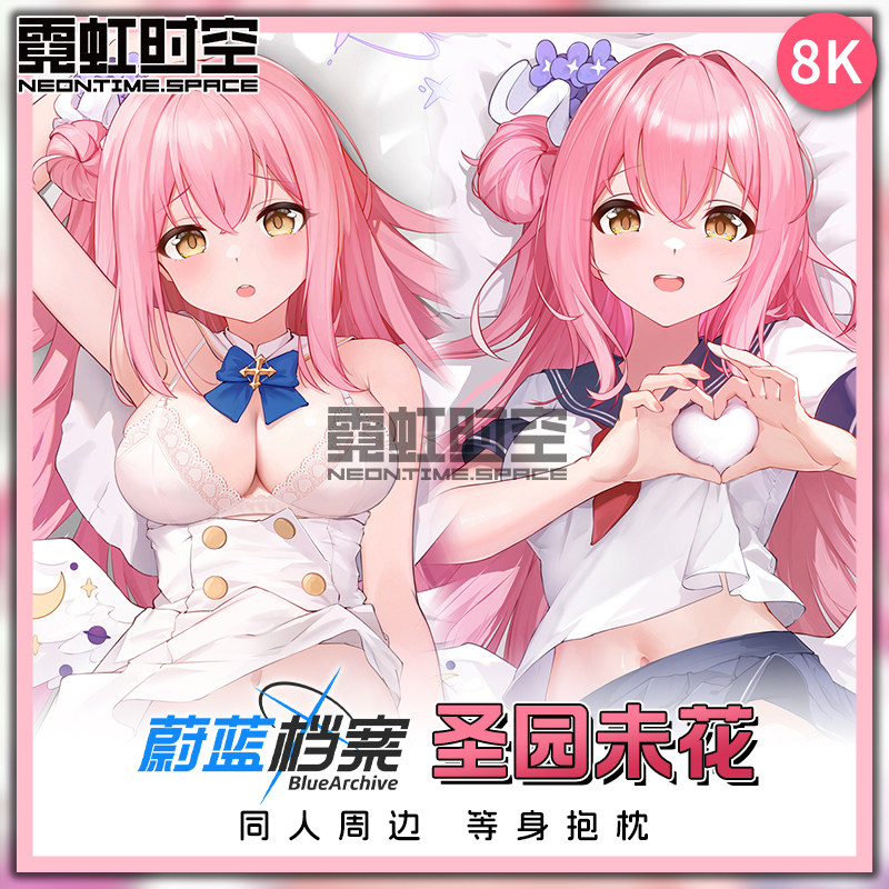 霓虹时空蔚蓝档案圣园未花动漫二次元周边等身抱枕男睡觉人形枕套