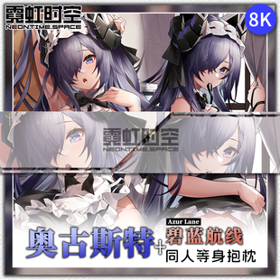 霓虹时空奥古斯特碧蓝航线游戏动漫二次元周边等身抱枕宅男靠枕套