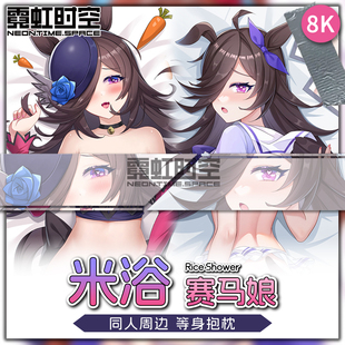 霓虹时空赛马娘米浴动漫二次元周边等身抱枕宅男睡觉大人形靠枕套