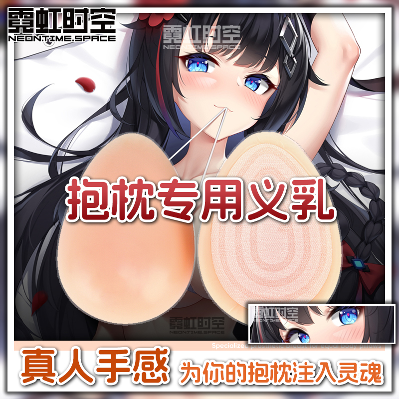 霓虹时空等身抱枕义乳硅胶3D立体仿真胸香味动漫二次元周边起毛布