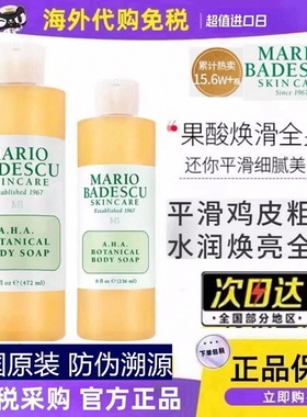 美国mario badescu果酸mb沐浴露乳AHA去角质背部痘痘236ml 472ml