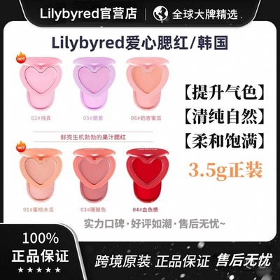Lilybyred爱心腮红膏02.03.05.06