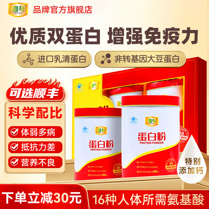 【礼盒装】瑞年蛋白质粉500g增强免疫力中老年人营养补品送礼佳品