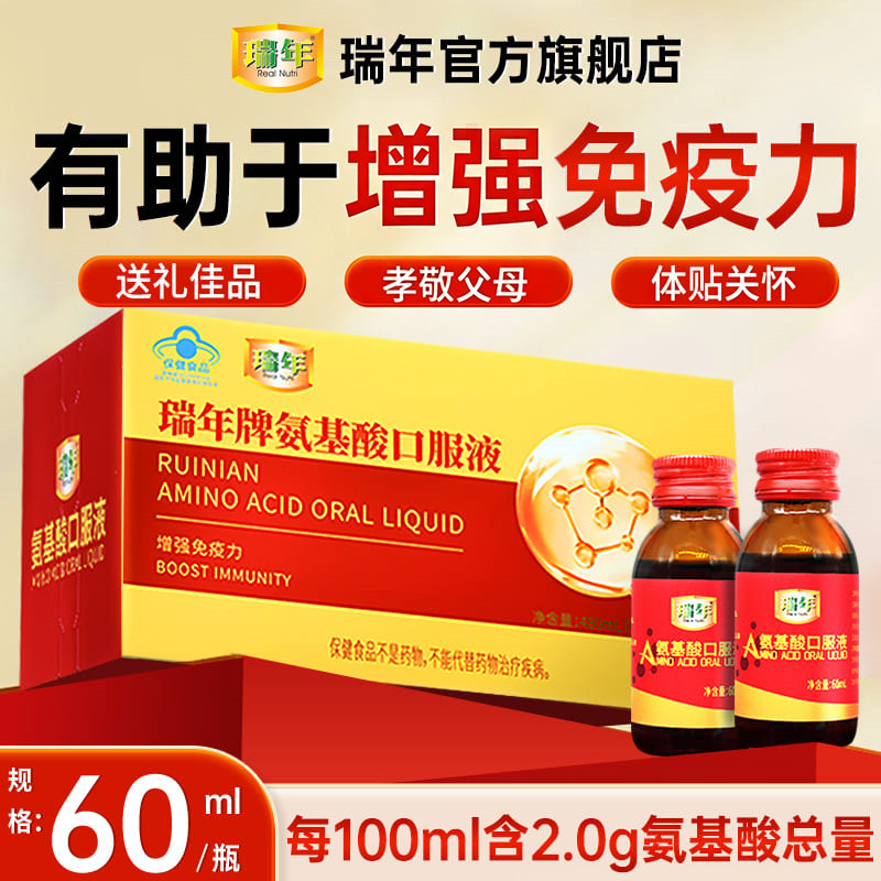 瑞年氨基酸口服液增强免疫力正品图片
