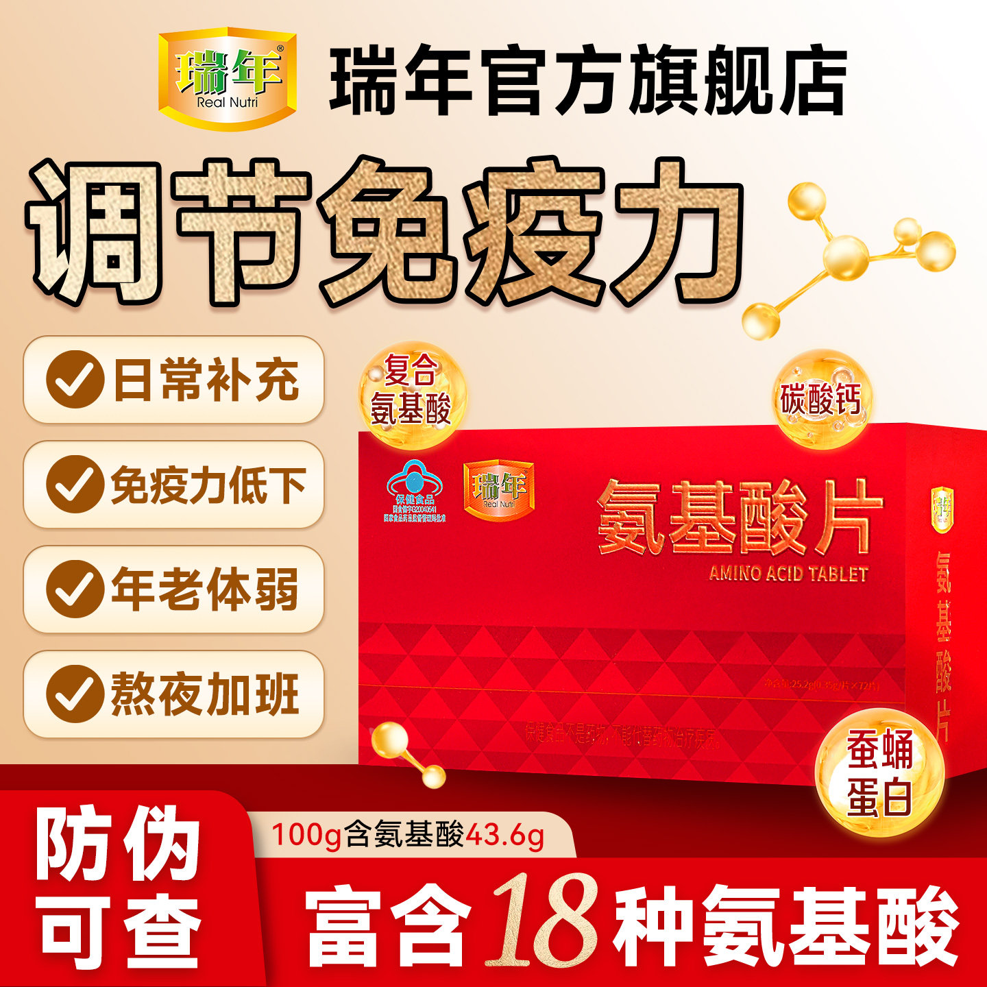 瑞年氨基酸片72片调节免疫力青少年中老年人提高抵抗力补充营养品